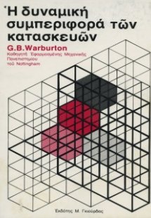 Η Δυναμική Συμπεριφορά των Κατασκευών