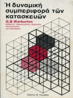 Η Δυναμική Συμπεριφορά των Κατασκευών