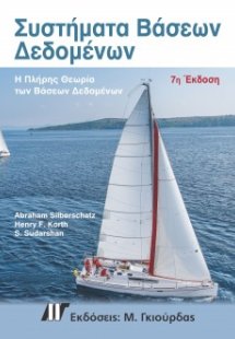 Συστήματα Βάσεων Δεδομένων (7η Έκδοση)