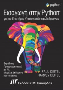 Εισαγωγή στην Python για τις Επιστήμες Υπολογιστών και ...