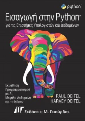 Εισαγωγή στην Python για τις Επιστήμες Υπολογιστών και Δεδομένων