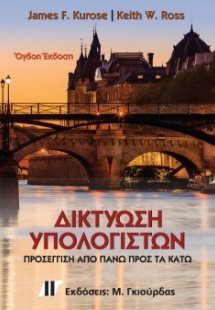 Δικτύωση Υπολογιστών (8η Έκδοση)