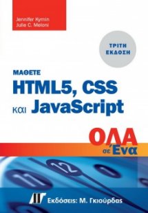 Μάθετε HTML 5, CSS και JavaScript Όλα σε Ένα (3η έκδοση...