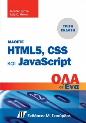 Μάθετε HTML 5, CSS και JavaScript Όλα σε Ένα (3η έκδοση)