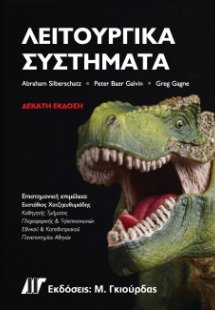 Λειτουργικά Συστήματα (10η Έκδοση)