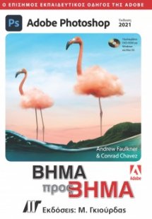 Adobe Photoshop Βήμα προς Βήμα Έκδοση 2021