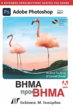 Adobe Photoshop Βήμα προς Βήμα Έκδοση 2021