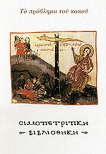 Το πρόβλημα του κακού