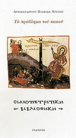 Το πρόβλημα του κακού