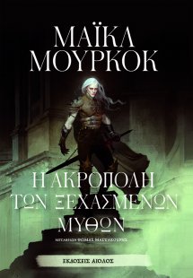 Η ακρόπολη των ξεχασμένων μύθων