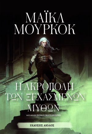 Η ακρόπολη των ξεχασμένων μύθων