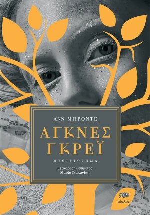 ΑΓΚΝΕΣ ΓΚΡΕΪ