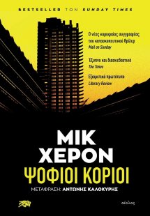 Ψόφιοι κοριοί