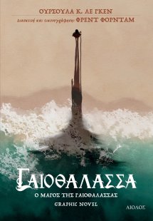 Ο Μάγος της Γαιοθάλασσας Graphic Novel
