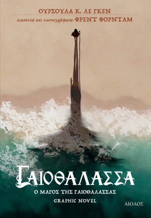 Ο Μάγος της Γαιοθάλασσας Graphic Novel