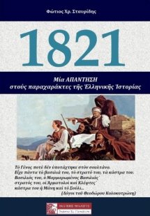 1821: Μια απάντηση στους παραχαράκτες της ελληνικής ιστ...