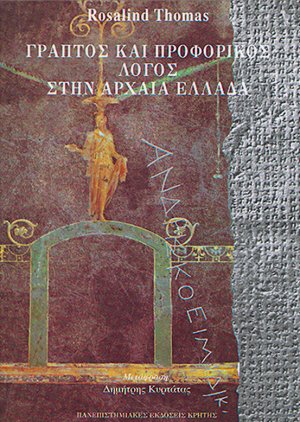 Γραπτός και προφορικός λόγος στην αρχαία Ελλάδα