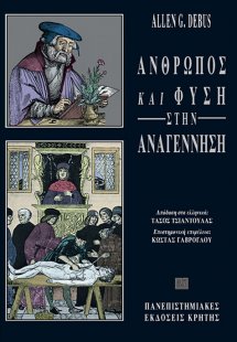 Άνθρωπος και φύση στην Αναγέννηση