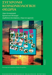 Σύγχρονη κοινωνιολογική θεωρία (Τόμος Ι)