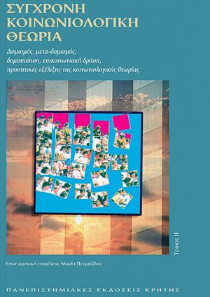 Σύγχρονη κοινωνιολογική θεωρία (Τόμος ΙΙ)
