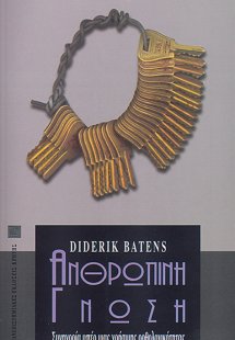 Ανθρώπινη γνώση