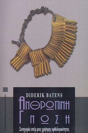 Ανθρώπινη γνώση