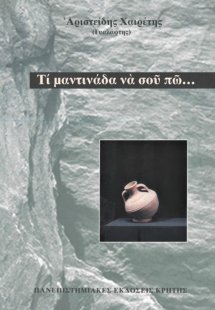 Τι μαντινάδα να σου πω