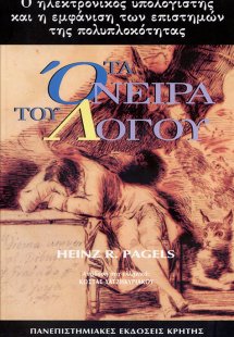 Τα όνειρα του λόγου