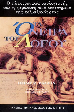 Τα όνειρα του λόγου