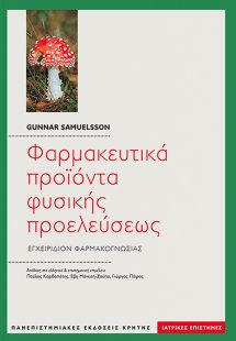 Φαρμακευτικά προϊόντα φυσικής προελεύσεως
