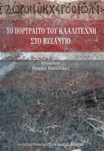 Το πορτραίτο του καλλιτέχνη στο Βυζάντιο