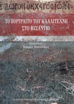 Το πορτραίτο του καλλιτέχνη στο Βυζάντιο