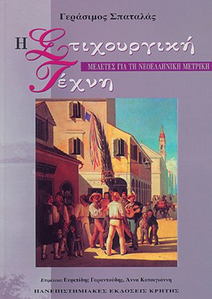 Η στιχουργική τέχνη