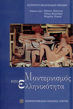 Μοντερνισμός και ελληνικότητα