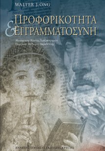 Προφορικότητα και εγγραμματοσύνη