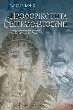 Προφορικότητα και εγγραμματοσύνη