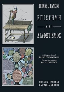 Επιστήμη και διαφωτισμός