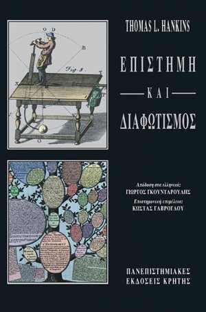 Επιστήμη και διαφωτισμός