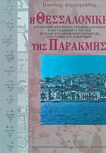 Η Θεσσαλονίκη της παρακμής