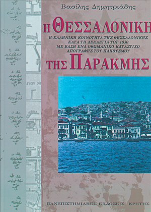 Η Θεσσαλονίκη της παρακμής