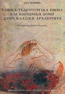 Ταφικά τελετουργικά έθιμα και κοινωνική δομή στην κλασι...