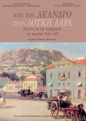 Από τον Λέανδρο στον Λουκή Λάρα