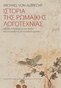 Ιστορία της ρωμαϊκής λογοτεχνίας