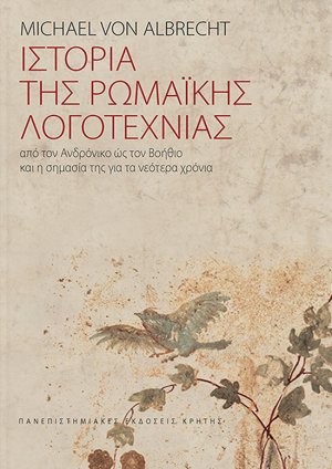 Ιστορία της ρωμαϊκής λογοτεχνίας