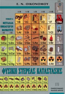 Φυσική στερεάς κατάστασης (Τόμος Ι)
