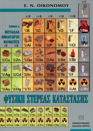 Φυσική στερεάς κατάστασης (Τόμος Ι)