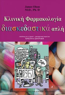 Κλινική φαρμακολογία διασκεδαστικά απλή