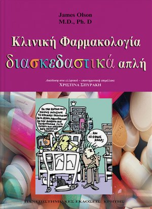 Κλινική φαρμακολογία διασκεδαστικά απλή