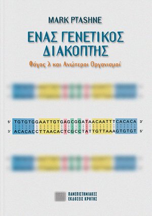 Ένας γενετικός διακόπτης