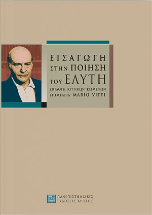Εισαγωγή στην ποίηση του Ελύτη